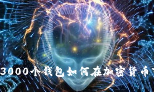 主力操盤(pán)：3000個(gè)錢(qián)包如何在加密貨幣市場(chǎng)中運作