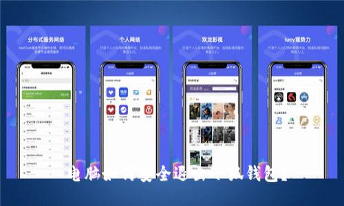  電腦如何安全退出小狐錢(qián)包？
