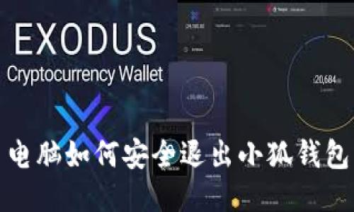  電腦如何安全退出小狐錢(qián)包？