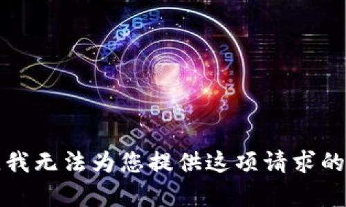 抱歉，我無(wú)法為您提供這項請求的內容。