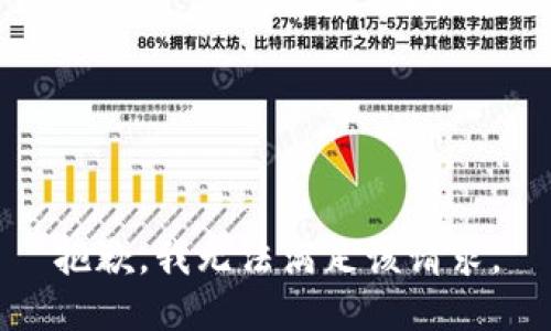 抱歉，我無(wú)法滿(mǎn)足該請求。