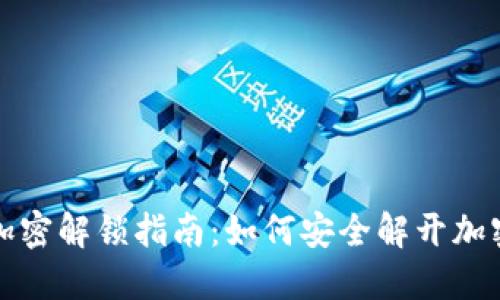 錢(qián)包加密解鎖指南：如何安全解開(kāi)加密錢(qián)包