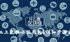 如何在手機上更換小狐錢(qián)