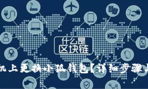 如何在手機上更換小狐錢(qián)包？詳細步驟與注意事項