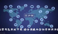 數字錢(qián)包新版下載：安全