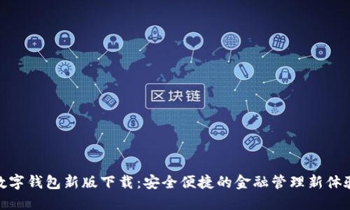 數字錢(qián)包新版下載：安全便捷的金融管理新體驗