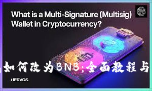 小狐錢(qián)包如何改為BNB：全面教程與問(wèn)題解答