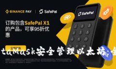 通過(guò)MetaMask安全管理以太坊