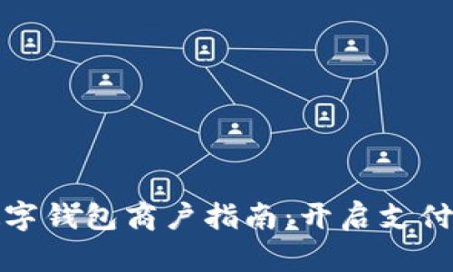 成都數字錢(qián)包商戶(hù)指南：開(kāi)啟支付新體驗