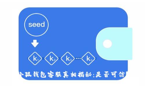 小狐錢(qián)包客服真相揭秘：是否可信？