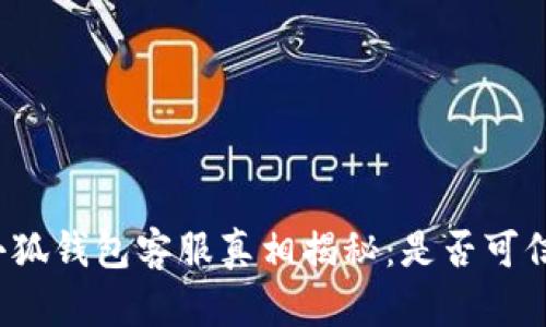 小狐錢(qián)包客服真相揭秘：是否可信？