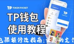 數字錢(qián)包限額修改指南：