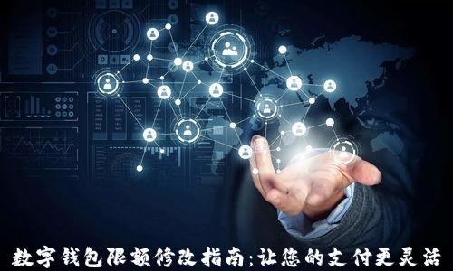 
數字錢(qián)包限額修改指南：讓您的支付更靈活