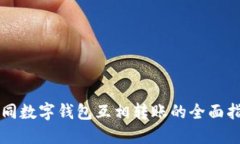 不同數字錢(qián)包互相轉賬的