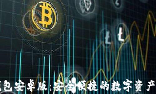 
Valora數字錢(qián)包安卓版：安全便捷的數字資產(chǎn)管理解決方案