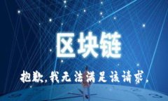 抱歉，我無(wú)法滿(mǎn)足該請求