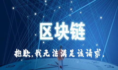 抱歉，我無(wú)法滿(mǎn)足該請求。
