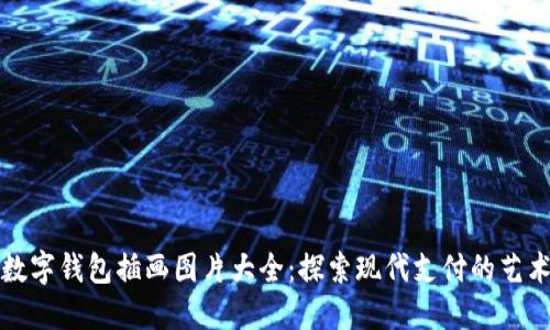 數字錢(qián)包插畫(huà)圖片大全：探索現代支付的藝術(shù)