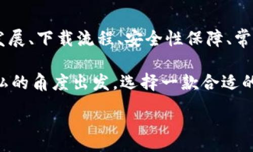 :
jiaoti數字錢(qián)包app下載蘋(píng)果，安全便捷的支付方式/jiaoti

關(guān)鍵詞:
數字錢(qián)包, 蘋(píng)果錢(qián)包, 移動(dòng)支付/guanjianci

數字錢(qián)包app下載蘋(píng)果：便捷、安全的現代支付選擇

隨著(zhù)科技的進(jìn)步，傳統的現金支付方式逐漸被數字錢(qián)包取而代之。今天，無(wú)論是在商店購物、網(wǎng)絡(luò )消費，還是朋友之間轉賬，數字錢(qián)包都成為了一種越來(lái)越普及的支付方式。特別是在蘋(píng)果用戶(hù)中，數字錢(qián)包的應用已經(jīng)成為生活中不可或缺的一部分。本文將從多個(gè)角度詳盡討論蘋(píng)果數字錢(qián)包的下載、使用及其背后的深意。

數字錢(qián)包的定義與發(fā)展歷程

數字錢(qián)包，也稱(chēng)為電子錢(qián)包，是一種用于存儲用戶(hù)支付信息和密碼的安全軟件應用程序。隨著(zhù)互聯(lián)網(wǎng)的快速發(fā)展，數字錢(qián)包已經(jīng)從最初的簡(jiǎn)單支付工具演變?yōu)楣δ軓姶蟮膽?，不僅可以完成支付，還支持多種金融服務(wù)，比如轉賬、理財、信用卡管理等。

在移動(dòng)支付領(lǐng)域，數字錢(qián)包的出現使得人們可以輕松地通過(guò)手機完成交易。不再需要隨身攜帶現金或信用卡，只需通過(guò)手機應用程序就能完成所有交易。這一切都得益于近年來(lái)智能手機的普及以及支付技術(shù)的不斷進(jìn)步。

如何在蘋(píng)果設備上下載數字錢(qián)包?

在蘋(píng)果設備上下載數字錢(qián)包是一個(gè)簡(jiǎn)單直接的過(guò)程。用戶(hù)只需通過(guò)以下幾個(gè)步驟即可完成下載：

1. **打開(kāi)App Store**：在您的iPhone或iPad上，找到并點(diǎn)擊App Store圖標。

2. **搜索數字錢(qián)包應用**：在A(yíng)pp Store的搜索欄中輸入“數字錢(qián)包”或直接輸入您所選擇的具體應用名稱(chēng)，如“Apple Pay”、“支付寶”、“微信支付”等。

3. **選擇應用并下載**：在搜索結果中，找到您想要下載的數字錢(qián)包應用，點(diǎn)擊“獲取”按鈕，然后根據提示輸入您的Apple ID或使用指紋/面容識別完成下載。

4. **安裝與設置**：下載完成后，找到應用圖標，點(diǎn)擊打開(kāi)并按照應用內指引完成初次設置。這通常包括添加銀行卡、設置密碼和安全選項等。

通過(guò)以上步驟，您只需幾分鐘便可以將蘋(píng)果數字錢(qián)包應用下載安裝到您的設備上，方便您隨時(shí)隨地進(jìn)行支付。

數字錢(qián)包的安全性如何保障？

安全性一直是用戶(hù)在使用數字錢(qián)包時(shí)最為關(guān)注的問(wèn)題。數字錢(qián)包通常會(huì )使用多種技術(shù)來(lái)保證用戶(hù)數據的安全，包括加密技術(shù)和多重身份驗證等。以下是一些數字錢(qián)包在安全性方面的保障措施：

1. **數據加密**：數字錢(qián)包在傳輸用戶(hù)信息時(shí)通常會(huì )采用強加密算法，確保數據在傳輸過(guò)程中不會(huì )被竊取。這樣的加密處理可以確保敏感信息，如銀行卡號、賬戶(hù)密碼等不會(huì )被黑客輕易獲取。

2. **多重身份驗證**：大多數數字錢(qián)包在用戶(hù)登錄或進(jìn)行重要操作時(shí)會(huì )要求進(jìn)行多重身份驗證，例如通過(guò)短信驗證碼、指紋識別或面部識別等方式，增加了賬戶(hù)安全防護的層級。

3. **支付確認**：在利用數字錢(qián)包進(jìn)行支付時(shí)，系統通常要求用戶(hù)確認交易信息并設置支付密碼，這進(jìn)一步增強了支付過(guò)程的安全性，防止未經(jīng)授權的交易發(fā)生。

4. **安全監測**：許多數字錢(qián)包應用還配備了異常支付監測系統，當檢測到異常交易時(shí)，會(huì )及時(shí)通知用戶(hù)并采取防護措施。例如，若系統發(fā)現用戶(hù)的賬戶(hù)在短時(shí)間內發(fā)生了大量交易，會(huì )主動(dòng)鎖定賬戶(hù)并提醒用戶(hù)進(jìn)行密碼更改。

通過(guò)這些安全措施，用戶(hù)在使用數字錢(qián)包的時(shí)候可以更加放心，減少了因為支付信息泄露而帶來(lái)的潛在風(fēng)險。

常見(jiàn)的數字錢(qián)包應用介紹

目前在蘋(píng)果平臺上，有許多優(yōu)秀的數字錢(qián)包應用可供選擇，用戶(hù)可以根據自己的需求選擇適合的應用。以下是幾個(gè)常見(jiàn)的數字錢(qián)包應用的介紹：

1. **Apple Pay**：作為蘋(píng)果自家研發(fā)的數字錢(qián)包，Apple Pay具有無(wú)縫集成、多設備使用和高度安全的特點(diǎn)。用戶(hù)可以將信用卡、借記卡等信息添加到Apple Pay中，通過(guò)手機、平板等設備進(jìn)行支付，支持快捷支付和轉賬功能。

2. **支付寶**：這是中國最大的數字錢(qián)包之一，用戶(hù)不僅可以通過(guò)支付寶進(jìn)行線(xiàn)上購物支付，還能實(shí)現線(xiàn)下掃碼支付、轉賬和生活服務(wù)付款等多種功能。支付寶還為用戶(hù)提供了豐富的理財產(chǎn)品和信用評分體系。

3. **微信支付**：作為微信的附加功能，微信支付已成為社交支付的一個(gè)重要方式。用戶(hù)可以快速進(jìn)行轉賬、紅包、付款等，同時(shí)支持眾多商家的二維碼支付。在生活中，微信支付幾乎涵蓋了用戶(hù)的日常消費。

4. **PayPal**：這是一個(gè)全球通用的電子支付平臺，用戶(hù)可以通過(guò)PayPal進(jìn)行在線(xiàn)購物、轉賬、收款等。PayPal也提供了一定的買(mǎi)家保護政策，增加了交易的安全性。

這些數字錢(qián)包應用各有特點(diǎn)，用戶(hù)可以根據自己的具體需求和生活習慣，選擇最符合自己的應用程序進(jìn)行下載和使用。

數字錢(qián)包的使用場(chǎng)景及優(yōu)勢

數字錢(qián)包由于其便捷性和高效性，廣泛應用于日常生活的各個(gè)場(chǎng)景。以下是一些常見(jiàn)的數字錢(qián)包使用場(chǎng)景及其優(yōu)勢：

1. **在線(xiàn)購物**：在網(wǎng)絡(luò )購物日益興盛的今天，數字錢(qián)包成為了用戶(hù)結算的首選。用戶(hù)只需在購物網(wǎng)站選擇數字錢(qián)包支付，即可快速完成支付，不需要輸入冗長(cháng)的信用卡信息，極大提升了購物效率。

2. **線(xiàn)下支付**：越來(lái)越多的實(shí)體商店已支持數字錢(qián)包支付。用戶(hù)可以通過(guò)掃描二維碼或NFC（近場(chǎng)通信）技術(shù)快速完成支付，避免了現金和找零的麻煩。這在快節奏的生活環(huán)境中尤為重要，節約用戶(hù)在結賬時(shí)的時(shí)間。

3. **賬單支付**：許多生活服務(wù)，如水電費、寬帶費用等，均支持數字錢(qián)包支付。用戶(hù)只需在應用中輸入賬單信息，便可迅速完成在線(xiàn)支付，無(wú)需排隊等候，方便快捷。

4. **社交轉賬**：數字錢(qián)包如支付寶和微信支付等應用允許用戶(hù)進(jìn)行及時(shí)的朋友轉賬、紅包等社交支付。這種方式使得共享費用變得更加輕松，將傳統的現金交換方式變得更為高效。

5. **理財與投資**：部分數字錢(qián)包還提供理財服務(wù)，用戶(hù)可以在應用中選擇定期存款或基金產(chǎn)品，合理利用閑置資金，提高資金的使用效率。

隨著(zhù)科技的發(fā)展，數字錢(qián)包的應用場(chǎng)景將會(huì )愈加廣泛，從而更好地滿(mǎn)足用戶(hù)的多元化需求。

常見(jiàn)問(wèn)題解答

1. 數字錢(qián)包如何保障我的隱私？

在使用數字錢(qián)包時(shí)，用戶(hù)不僅關(guān)心到交易的安全性，同時(shí)也很關(guān)心自己的隱私問(wèn)題。數字錢(qián)包提供多種隱私保護措施，確保用戶(hù)的個(gè)人信息不被非法獲取。

首先，多數數字錢(qián)包在注冊時(shí)會(huì )要求用戶(hù)提供必要的身份信息，例如手機號碼、電子郵箱等。而這些信息經(jīng)過(guò)加密存儲，不會(huì )被隨意訪(fǎng)問(wèn)。其次，許多數字錢(qián)包在用戶(hù)進(jìn)行交易時(shí)，甚至不會(huì )直接顯示出銀行卡號，全程采用代替碼，這樣即便交易信息被他人獲得，也不會(huì )暴露用戶(hù)的真實(shí)銀行卡號。

另外，大多數數字錢(qián)包應用還會(huì )采取地域限制、使用記錄與登錄行為監控等措施。比如，若系統檢測到用戶(hù)的登錄設備通常為一臺桌面電腦，而這次卻使用了陌生設備，系統會(huì )提示用戶(hù)進(jìn)行二次身份確認。此外，用戶(hù)還可以自主設置賬戶(hù)隱私權限，決定哪些信息可以公開(kāi)，哪些信息需要保密。

2. 如何處理數字錢(qián)包支付失敗的情況？

在使用數字錢(qián)包時(shí)，偶爾會(huì )遇到支付失敗的情況，用戶(hù)對此可能會(huì )感到困惑和焦慮。支付失敗的原因可能有很多，本文將為您詳細介紹如何處理這類(lèi)問(wèn)題。

首先，用戶(hù)需要確認支付信息是否正確，包括正確輸入支付密碼及確認支付金額等。很多情況下，支付失敗可能是用戶(hù)輸入錯誤導致的。其次，用戶(hù)需要檢查數字錢(qián)包與銀行卡的綁定狀態(tài)。如果銀行卡已過(guò)期、余額不足，或者出現了交易限額等情況，支付均可能失敗。

在確認個(gè)人信息無(wú)誤后，如依然發(fā)生支付失敗，用戶(hù)應該及時(shí)聯(lián)系數字錢(qián)包的客服支持。通過(guò)客服，用戶(hù)可以查詢(xún)具體的錯誤代碼，并獲取相應的解決方案。

在此期間，建議用戶(hù)不要重復操作支付請求，因為多次請求可能導致系統的鎖定，反而延遲問(wèn)題的解決。一旦確認數字錢(qián)包系統出現故障，用戶(hù)也應耐心等待修復并及時(shí)關(guān)注官方說(shuō)明。

3. 數字錢(qián)包的收費標準是怎樣的？

關(guān)于數字錢(qián)包的收費，具體情況因應用而異，大多數數字錢(qián)包本身免費下載使用。然而在某些情況下，使用數字錢(qián)包進(jìn)行付款時(shí)可能會(huì )產(chǎn)生一定的手續費或服務(wù)費。

第一，某些數字錢(qián)包在轉賬功能上可能會(huì )收取一定的費用，尤其是在國際轉賬時(shí)，通常會(huì )涉及外匯轉換費和跨境手續費。因此，用戶(hù)在進(jìn)行大額轉賬前，需仔細閱讀相關(guān)費用說(shuō)明，避免不必要的損失。

第二，部分數字錢(qián)包提供增值服務(wù)，例如理財產(chǎn)品、消費信用、保險服務(wù)等，使用這些服務(wù)可能會(huì )產(chǎn)生相關(guān)費用。用戶(hù)在使用這些功能時(shí)，一定要確認費用標準及潛在的收益風(fēng)險，做好合理財務(wù)規劃。

不過(guò)，值得注意的是，盡管個(gè)別應用可能會(huì )有部分費用，但大部分數字錢(qián)包在允許用戶(hù)進(jìn)行交易、購買(mǎi)便利服務(wù)時(shí)，依然保持免費的原則。因此使用前，用戶(hù)需要了解清楚條款與條件，選擇合適的數字錢(qián)包進(jìn)行充值與支付。

4. 常見(jiàn)的支付問(wèn)題有哪些，如何防止？

在使用數字錢(qián)包時(shí)，用戶(hù)有可能遇到多種支付問(wèn)題。為了提升用戶(hù)體驗，及時(shí)了解和解決這些問(wèn)題尤為重要。以下是一些常見(jiàn)的問(wèn)題及其預防措施：

1. **支付密碼忘記**：在使用數字錢(qián)包時(shí)，用戶(hù)可能出現忘記支付密碼的情況。針對這一問(wèn)題，用戶(hù)可以在登錄界面使用“忘記密碼”功能，按照提示進(jìn)行找回。同時(shí)，建議用戶(hù)在設置密碼時(shí)記錄備份，避免因遺忘而影響使用。

2. **銀行卡信息錯誤**：在添加銀行卡信息時(shí)，用戶(hù)需仔細檢查所填寫(xiě)的卡號及過(guò)期日期，確保信息的正確性。建議用戶(hù)在綁定銀行卡的過(guò)程中，隨身查看相關(guān)資料，從而避免信息輸入錯誤。

3. **賬戶(hù)被盜**：雖然大多數應用都配有多重安全機制，但賬戶(hù)被盜的情況依然可能會(huì )發(fā)生。為了防止賬戶(hù)丟失，用戶(hù)需定期更改密碼，開(kāi)啟二次驗證，并定期查看賬戶(hù)交易記錄，若發(fā)現異常即可第一時(shí)間進(jìn)行保護。

4. **支付失敗**：如前面提到的支付失敗問(wèn)題，用戶(hù)必須注意檢查網(wǎng)絡(luò )連接及支付信息。尤其在網(wǎng)絡(luò )不穩定的情況下，建議用戶(hù)在Wi-Fi環(huán)境下進(jìn)行支付。同時(shí)，用戶(hù)也應定期更新應用，確保與支付服務(wù)相兼容，以防因系統不匹配導致的問(wèn)題。

通過(guò)預先了解并加強相關(guān)知識，用戶(hù)在使用數字錢(qián)包的過(guò)程中可以顯著(zhù)減少支付障礙，享受更加便捷的生活服務(wù)。

總結

數字錢(qián)包已經(jīng)成為現代生活中不可或缺的支付工具，擁有豐富多樣的應用場(chǎng)景和使用方式。通過(guò)本篇文章，我們深入探討了數字錢(qián)包的定義與發(fā)展、下載流程、安全性保障、常見(jiàn)應用及用戶(hù)在使用過(guò)程中的注意事項。

無(wú)論是在線(xiàn)購物、社交轉賬，還是日常賬單支付，數字錢(qián)包不僅為用戶(hù)提供了便捷、高效的支付體驗，也使我們的生活變得更加智能。從安全與隱私的角度出發(fā)，選擇一款合適的數字錢(qián)包應用，能有效滿(mǎn)足用戶(hù)的金融需求。

希望各位用戶(hù)在使用數字錢(qián)包的過(guò)程中，注重安全與隱私，充分利用這些數字化工具，為生活創(chuàng  )造更多便捷與可能。