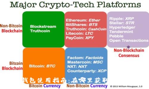 :
小狐錢(qián)包使用指南：在哪里獲取與使用它？