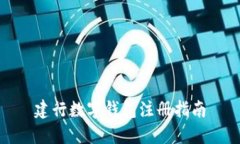 建行數字錢(qián)包注冊指南