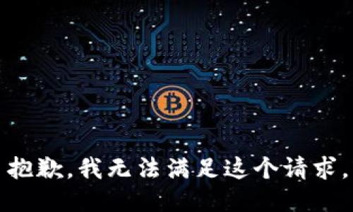 抱歉，我無(wú)法滿(mǎn)足這個(gè)請求。