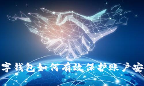 數字錢(qián)包如何有效保護賬戶(hù)安全