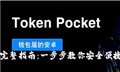 小狐導入錢(qián)包的完整指南：一步步教你安全便捷地管理數字資產(chǎn)