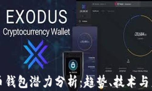 
加密貨幣錢(qián)包潛力分析：趨勢、技術(shù)與未來(lái)展望