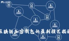 區塊鏈加密錢(qián)包的盈利模