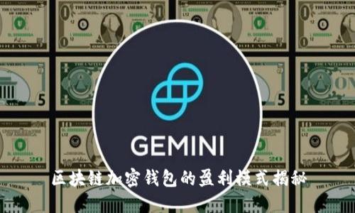 區塊鏈加密錢(qián)包的盈利模式揭秘