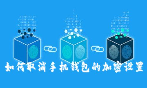 如何取消手機錢(qián)包的加密設置