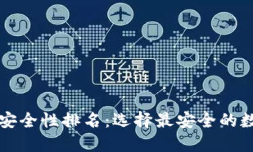 區塊鏈錢(qián)包安全性排名：選擇最安全的數字貨幣錢(qián)包