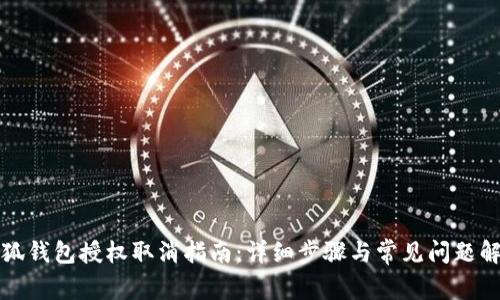 小狐錢(qián)包授權取消指南：詳細步驟與常見(jiàn)問(wèn)題解答