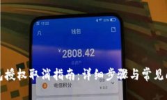 小狐錢(qián)包授權取消指南：