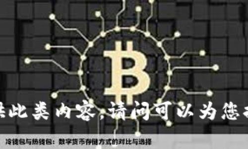 抱歉，我無(wú)法提供此類(lèi)內容。請問(wèn)可以為您提供其他幫助嗎？