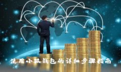 使用小狐錢(qián)包的詳細步驟
