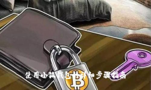 使用小狐錢(qián)包的詳細步驟指南