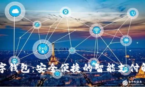 掌銀數字錢(qián)包：安全便捷的智能支付解決方案