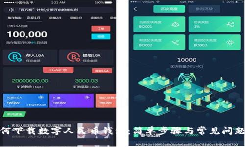 : 如何下載數字人民幣錢(qián)包：簡(jiǎn)單步驟與常見(jiàn)問(wèn)題解答