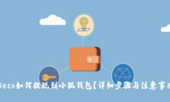 Heco如何提現到小狐錢(qián)包？