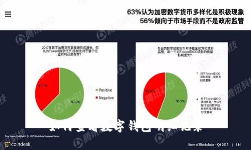 如何查看數字錢(qián)包明細記錄