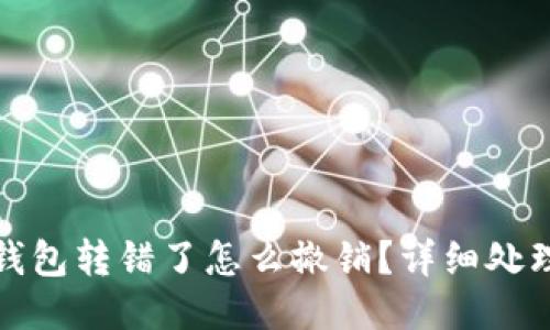 小狐錢(qián)包轉錯了怎么撤銷(xiāo)？詳細處理攻略