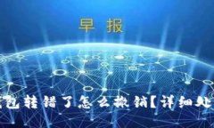 小狐錢(qián)包轉錯了怎么撤銷(xiāo)