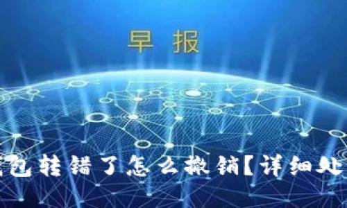 小狐錢(qián)包轉錯了怎么撤銷(xiāo)？詳細處理攻略