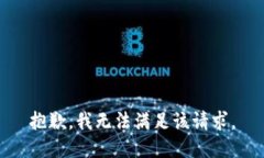抱歉，我無(wú)法滿(mǎn)足該請求