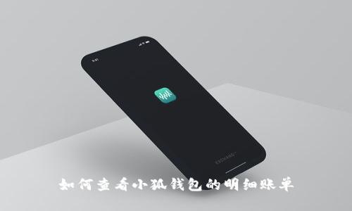 如何查看小狐錢(qián)包的明細賬單