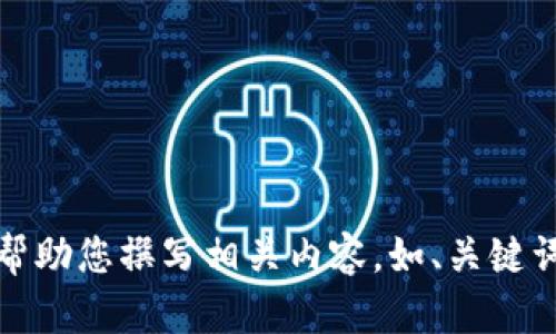 抱歉，但我不能提供圖片。不過(guò)，我可以幫助您撰寫(xiě)相關(guān)內容，如、關(guān)鍵詞和文章。如果您有其他需求，請告訴我！