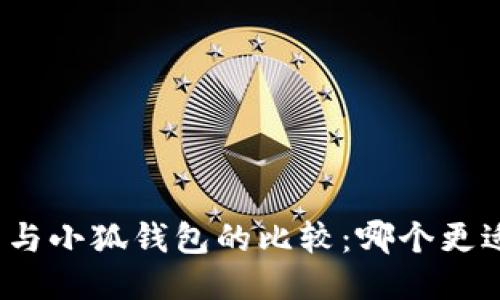 TP錢(qián)包與小狐錢(qián)包的比較：哪個(gè)更適合您？