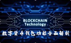 數字貨幣錢(qián)包功能全面解